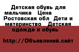 Детская обувь для мальчика › Цена ­ 1 500 - Ростовская обл. Дети и материнство » Детская одежда и обувь   